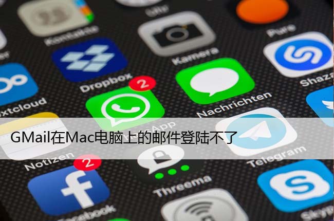 GMail在Mac电脑上的邮件登陆不了（8个修复方法）