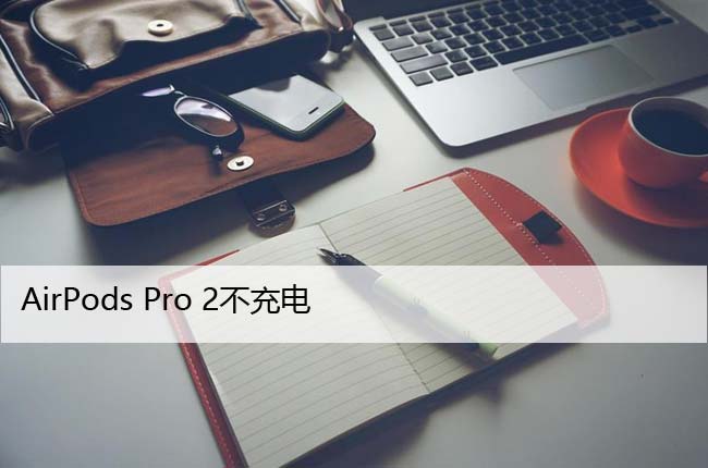 AirPods Pro 2不充电，仅需几步修复