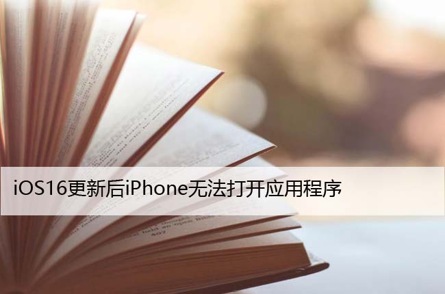 iOS16更新后iPhone无法打开APP应用（苹果技巧）