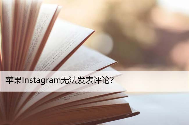 苹果Instagram无法发表评论？让我们修复它！