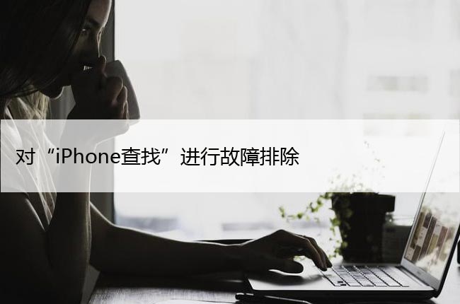 对“iPhone查找”进行故障排除（7个简单的解决方案）