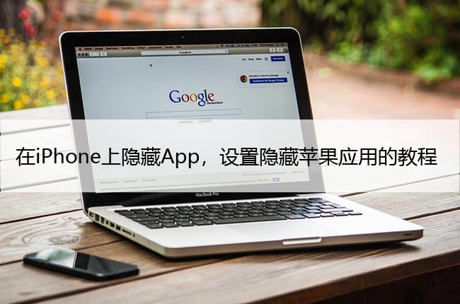 在iPhone上隐藏App，设置隐藏苹果应用的教程