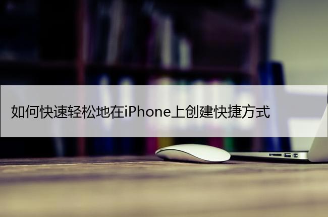 如何快速轻松地在iPhone上创建快捷方式 (iOS16)