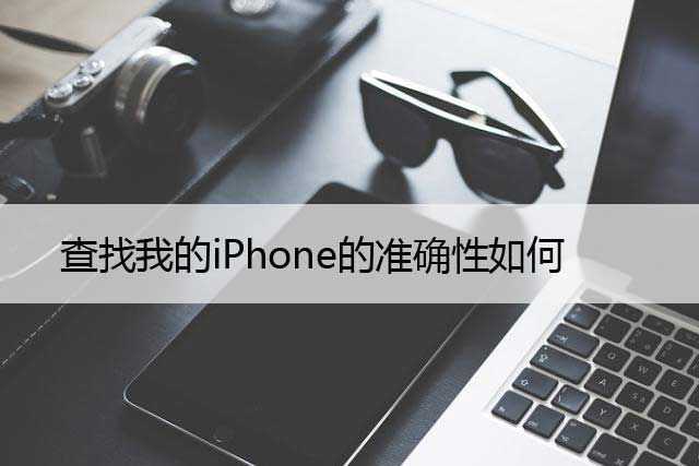 查找我的iPhone的准确性如何，以及提高准确性的技巧