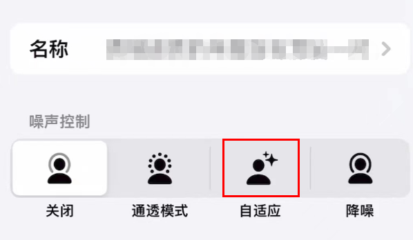 苹果在哪里开启噪声控制自适应功能 自适应模式设置方法介绍 4