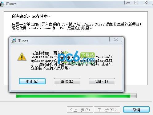 安装itunes总是提示无法将数值写入键是否对该键拥有访问权限