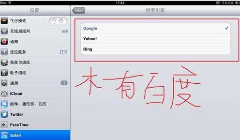 如何为ipad的safari添加百度搜索引擎教程