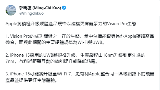 郭明錤：iPhone 15 采用的 UWB 规格升级，以构建更有竞争力的 Vision Pro 生态