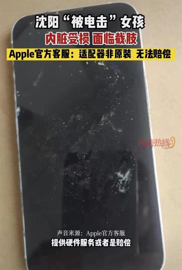 女孩用iPhone充电被电击内脏受损面临截肢：苹果回应！