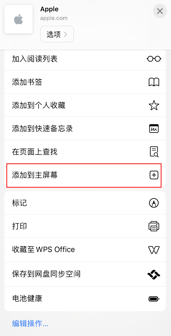 iPhone 小技巧：如何将 Safari 浏览器中的网页添加到桌面？