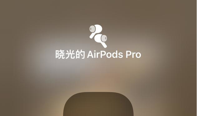 iOS15空间音频功能如何?iOS15空间音频功能介绍截图