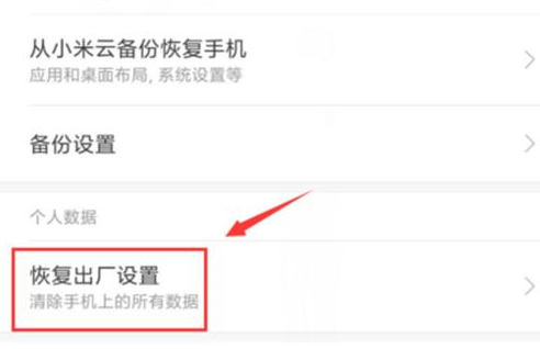 将红米手机恢复出厂设置的具体操作步骤