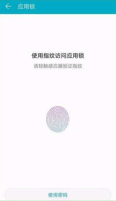 华为畅享10应用锁怎么设置指纹