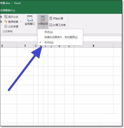 在excel2016中关闭函数自动计算的具体操作方法是什么