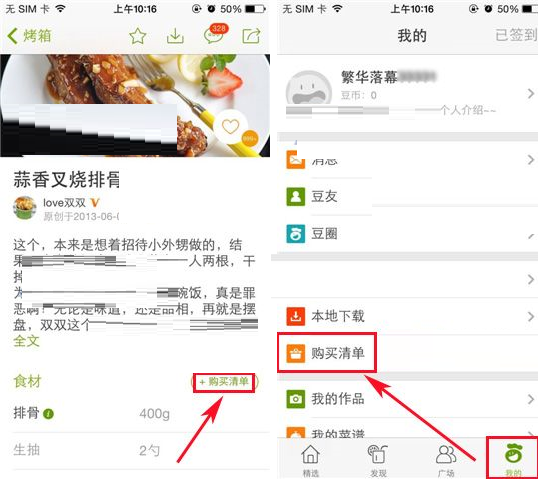 好豆菜谱APP添加购买清单的操作流程截图