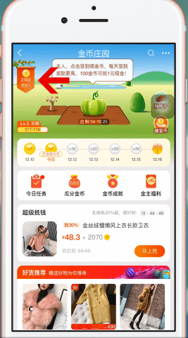 淘宝APP设置淘金币的简单操作截图