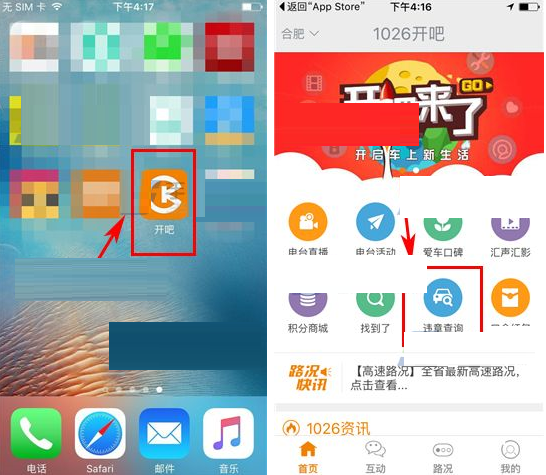 开吧APP查询交通违章的操作过程截图