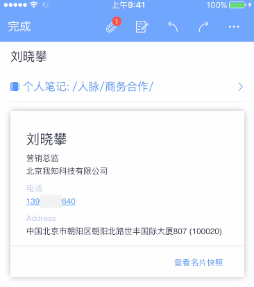 在为知笔记里使用名片识别功能的详细操作截图