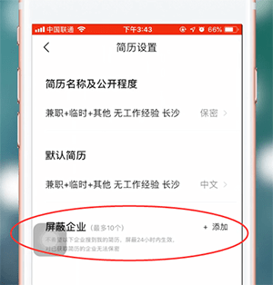 智联招聘APP屏蔽公司的基础操作截图