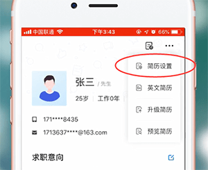 智联招聘APP屏蔽公司的基础操作截图