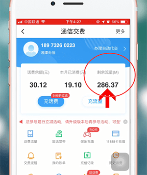 使用翼支付查询流量的简单操作截图