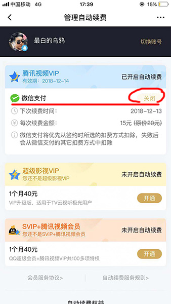 腾讯视频取消会员自动续费的图文操作截图
