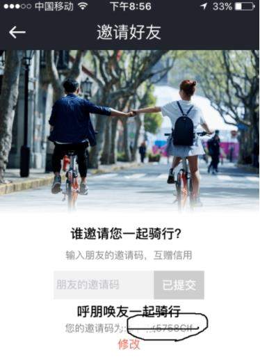 摩拜单车APP邀请好友的操作流程截图