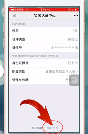 微信APP更改持卡人姓名的操作过程截图