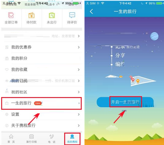 携程旅行APP开启一生的旅行的基础操作截图