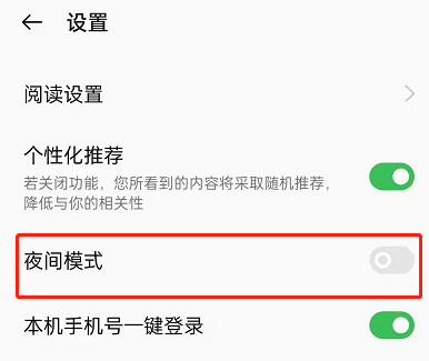 我来教你oppo手机看小说如何开启夜间模式