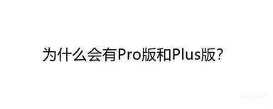 手机pro和plus哪个好