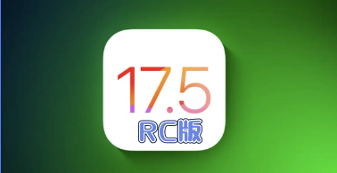 iOS17.5哪个版本最好_评测_刷机