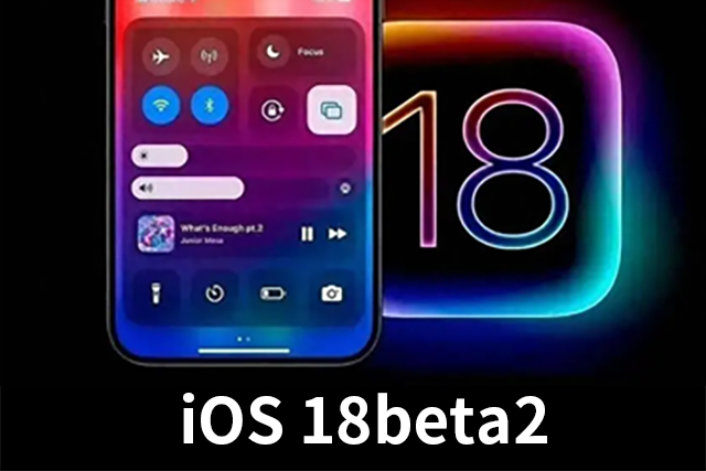 iOS 18beta2什么时候发布？iOS 18beta2有哪些提升呢？