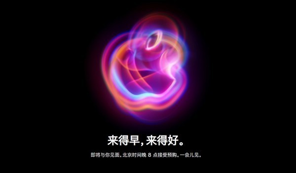 苹果官网现已进入维护 今晚8点iPhone 16开启预购