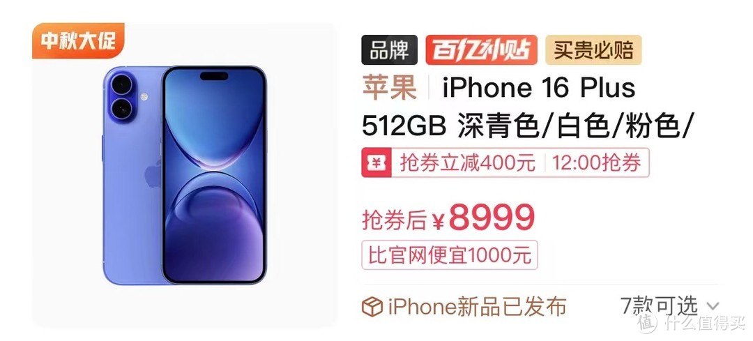 iPhone16 Plus突降1000元，苹果A18+iOS18，售价更加亲民了