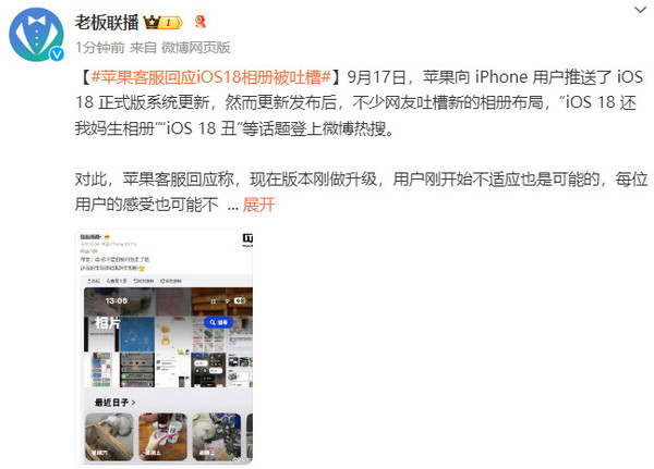 苹果客服回应iOS 18相册被吐槽：可能刚开始不适应