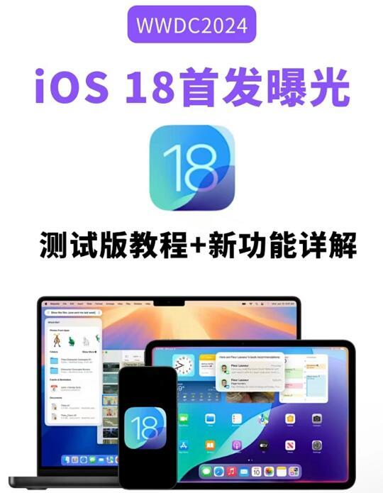 iOS 18全新功能深度解析：融合安卓优点，创新个性化和隐私保护