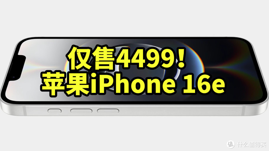 仅售4499！苹果iPhone 16e 正式发布搭载A18芯片