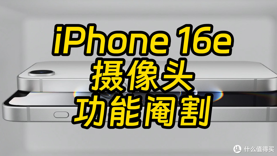 iPhone 16e单摄缩水，与iPhone16摄像头对比差太多？