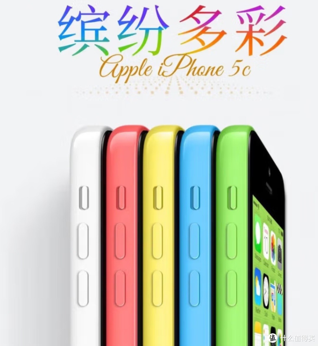 iPhone 5c：被颜值耽误的苹果手机