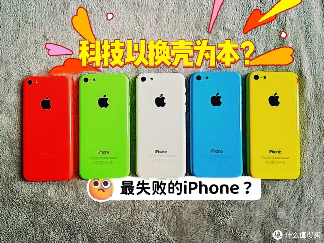 失落的色彩：iPhone 5c与追寻创新的迷途